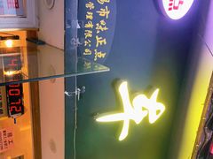 门面-台湾味正点车轮饼可丽饼(南禅寺店)
