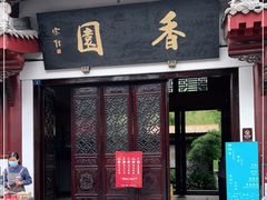门面-香园自助小火锅