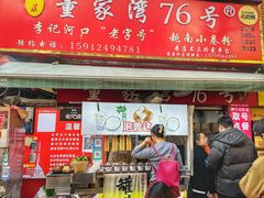 -李记 河口老字号越南小卷粉