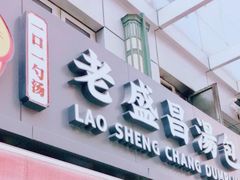 门面-老盛昌(胶州店)