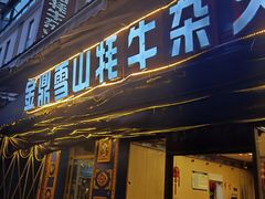 -金鼎雪山牦牛杂火锅(理县总店)