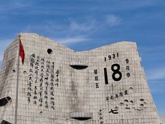 -沈阳“九·一八”历史博物馆