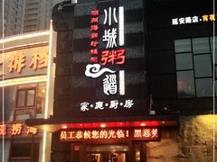 门面-小城粥道·海胆鲜虾粥(解放广场店)