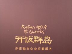 -开饭群岛