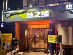 -味之绝热血美蛙鱼火锅(九眼桥店)