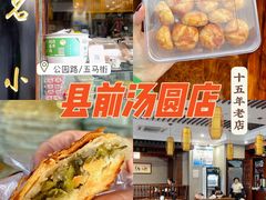-县前头汤圆店