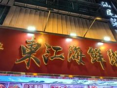 -东江海鲜大排档·潮汕菜·砂锅粥