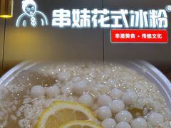 -串妹花式冰粉(乐山总店)