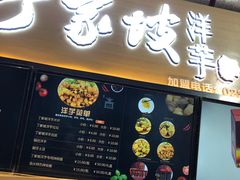 门面-周小亮丁家坡洋芋(全国总店)