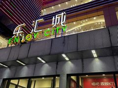 -乐汇城