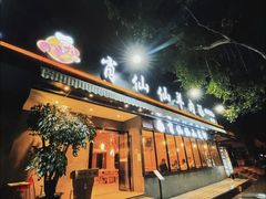 门面-肖仙仙羊肉汤·创于1996年(三官堂总店)