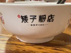 -矮子粉店1985·长沙米粉(湘春路店)