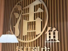 -太二酸菜鱼(石家庄万象城店)