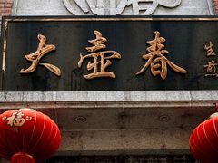 门面-大壶春生煎(四川中路店)