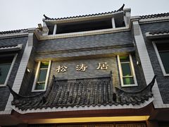 -松涛居·荔枝柴烧鹅(三墩总店)