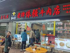 -老牌依强牛肉店(达道总店)