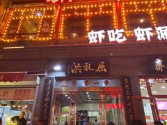 门面-屈礼洪