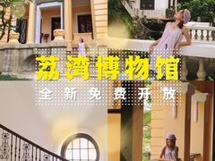 -荔湾博物馆