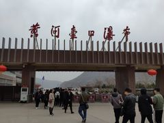 -陕西黄河壶口瀑布旅游区