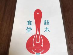 -铃木食堂(帽儿胡同店)