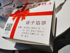 -矮子馅饼(大成路店)