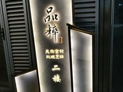 -品粹徽园·家常安徽菜