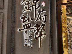 -锦府盐帮·侯宅(五棵松万达店)