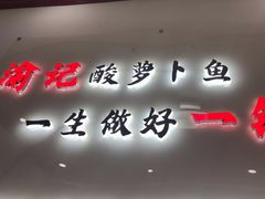 -大理.老字号渝记酸萝卜乌鱼(古城总店)