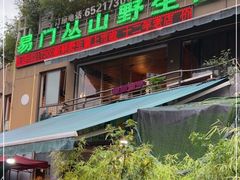 -易门野生菌府·菌海森林(月牙潭公园店)