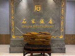 -石家饭店·百年老字号(灵岩山穹灵路店)