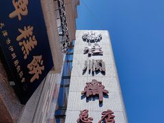 -芦庄子桂顺斋(和平路总店)