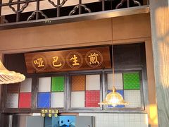 -哑巴生煎(临顿路店)