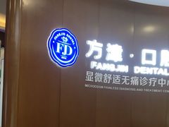 -方津口腔(旺墩路店)