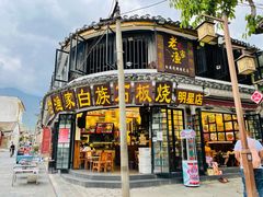 -老渔家白族石板烧旗舰店