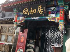 门面-同和居(什刹海店)