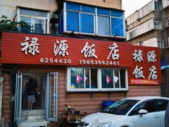 -禄源饭店