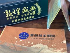 -壹阁胡羊焖饼(特色小吃街店)