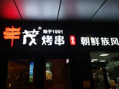 门面-丰茂烤串(钦州北路店)