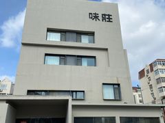 -味莊·青岛菜(云霄路店)
