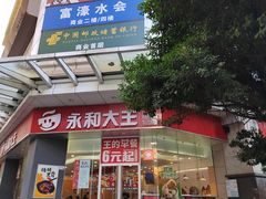 -永和大王(茉莉上新·友谊店)