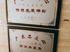 -老西关濑粉(文明路店)