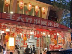 -王大乔泡椒米线·小火锅(星城天地店)