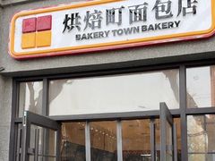 -烘焙町面包店(西四店)