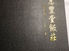 -惠丰堂饭庄·烤鸭·京味菜(翠微路店)