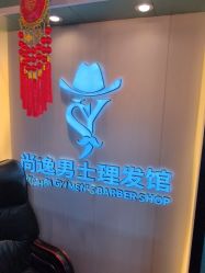 -尚逸男士理发馆·专注男发