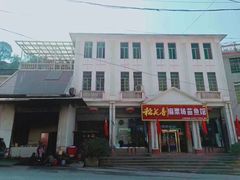 -花垣县麻栗场苗鱼馆