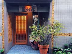 -みかわ是山居