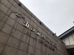 -浙江西湖美术馆