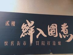 门面-鲜入围煮花胶鸡海鲜火锅
