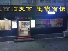 -王菊美食街